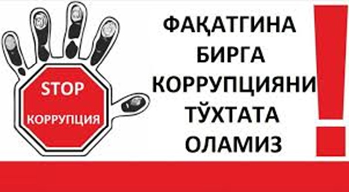 Узбекистан на пороге решительной и неукоснительной борьбы с коррупцией