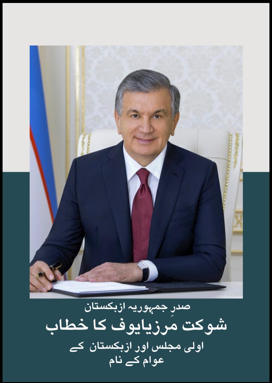 В Пакистане на языке урду опубликовано Послание Президента Узбекистана Олий Мажлису и народу страны