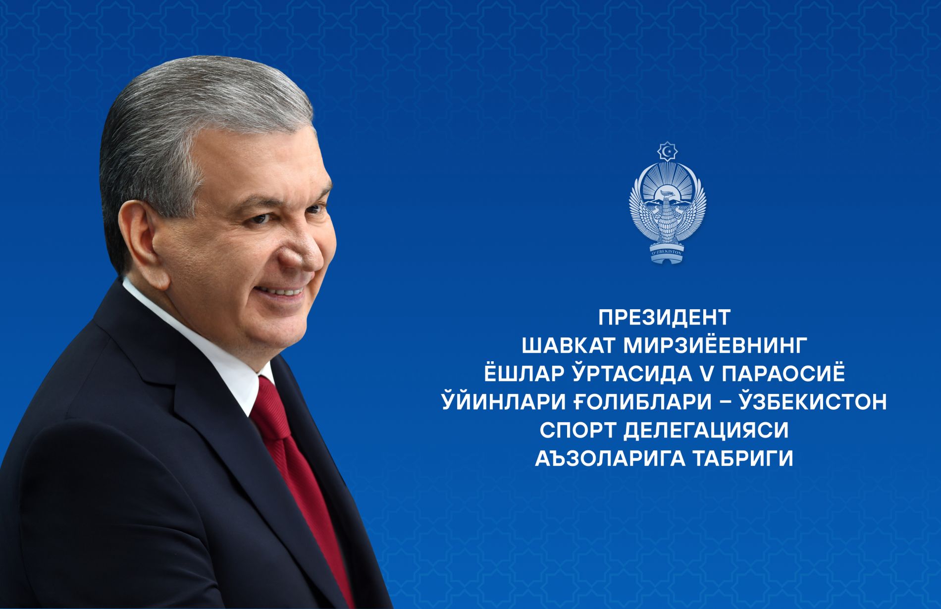 Победителям V молодежных Параазиатских игр – членам спортивной делегации Узбекистана