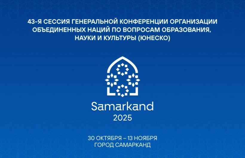 43-я сессия Генеральной конференции ЮНЕСКО в Самарканде: цифры и события