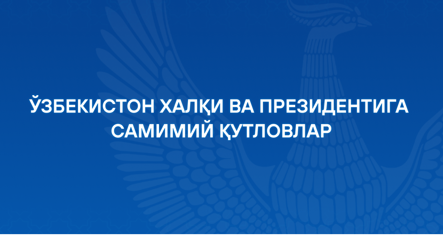 Искренние поздравления Президенту и народу Узбекистана в связи с наступлением Нового года